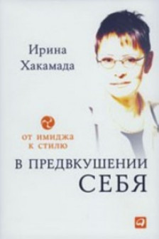 В предвкушении себя. От имиджа к стилю