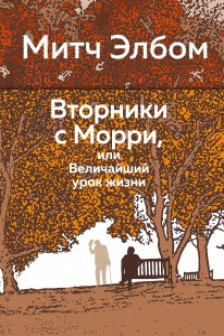 Вторники с Морри или Величайший урок жизни