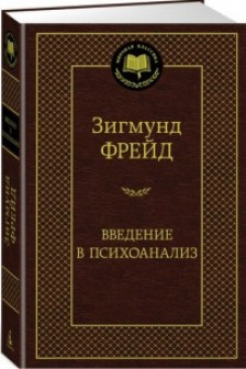 Введение в психоанализ / Мировая классика