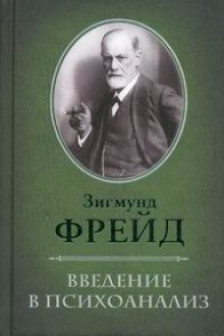 Введение в психоанализ