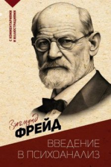 Введение в психоанализ.