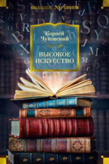 Высокое искусство