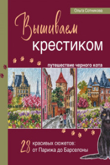 Вышиваем крестиком путешествие черного кота. 28 красивых сюжетов: от Парижа до Барселоны