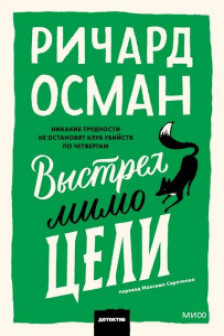 Выстрел мимо цели