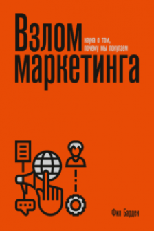 Взлом маркетинга.Наука о томпочему мы покупаем