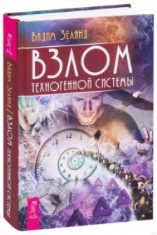 Взлом техногенной системы