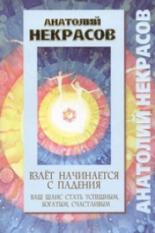 Взлет начинается с падения. Ваш шанс стать успешным богатым счастливым
