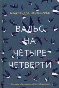 Вальс на четыре четверти. Дневник обыкновенной петербурженки