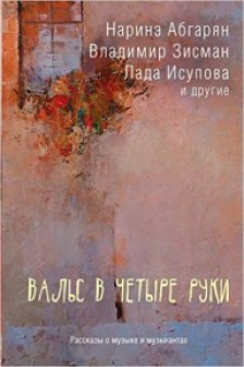 Вальс в четыре руки