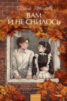 Вам и не снилось