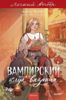 Вампирский клуб вязания