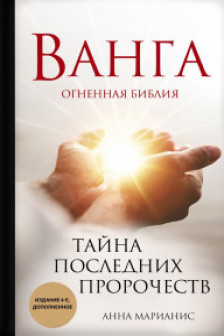 Ванга. Тайна последних пророчеств (4-е дополненное издание Огненной Библии)