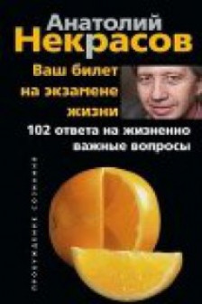Ваш билет на экзамене жизни. 102 ответа на жизненно важные вопросы