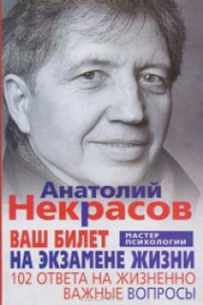Ваш билет на экзамене жизни. 102 ответа на жизнено важные вопросы