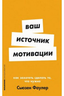 Ваш источник мотивации: Как захотеть сделать то что нужно