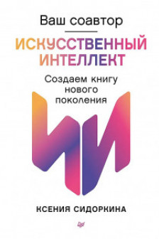 Ваш соавтор ? искусственный интеллект. Создаем книгу нового поколения