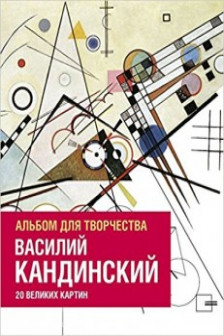 Василий Кандинский. Альбом для творчества. 20 великих картин