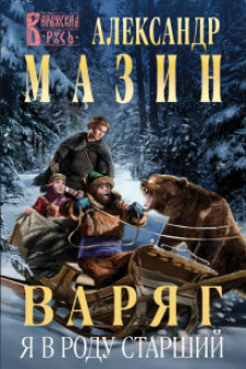 Варяг. Я в роду старший (Варяжская Русь  13)