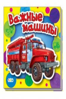 Важные машины Ребятам о машинах