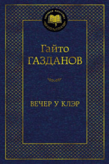 Вечер у Клэр