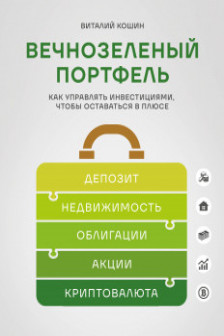 Вечнозеленый портфель. Как управлять инвестициями чтобы оставаться в плюсе