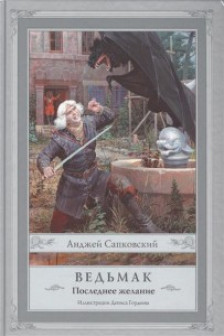 Ведьмак: Последнее желание