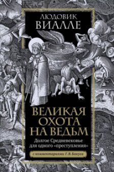 Великая охота на ведьм. Долгое Средневековье для одного преступления.
