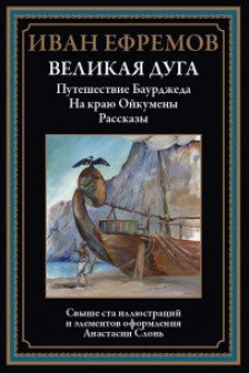 Великая дуга. Путешествие Баурджеда. На краю Ойкумены