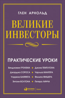 Великие инвесторы: Практические уроки от Джорджа Сороса Уоррена Баффета Джона Темплтона Бенджамин