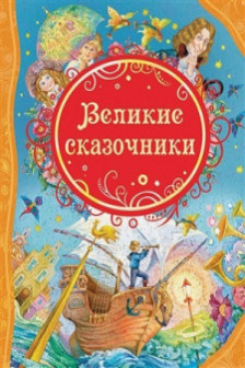 Великие сказочники