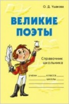 Великие поэты. Словарик школьника