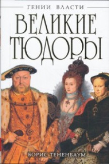 Великие Тюдоры. "Золотой век"