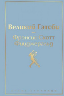 Великий Гэтсби