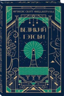 Великий Гэтсби