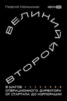 Великий второй: 8 шагов операционного директора от стартапа до корпорации