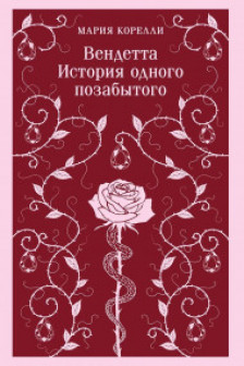 Вендетта. История одного позабытого