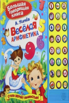 Веселая арифметика. Книжка-игрушка