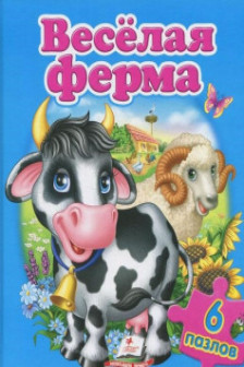 Веселая ферма 6 пазлов