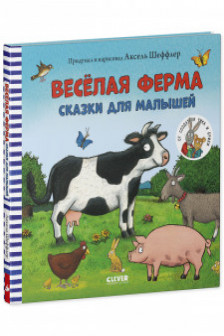 Весёлая ферма. Сказки для малышей