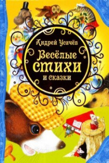 Веселые стихи и сказки