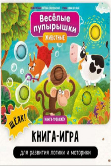 Веселые пупырышки. Животные. Тактильная книга