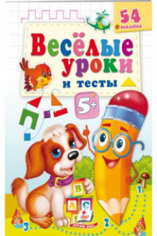 Веселые уроки и тесты 5+(собака)