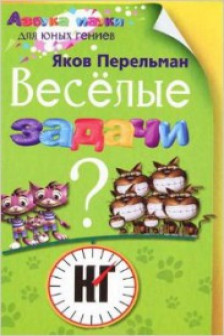 Веселые задачи