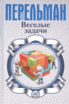 Веселые задачи