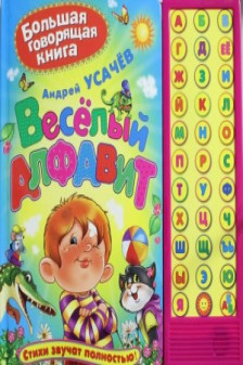 Веселый алфавит. Книжка-игрушка