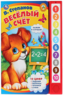Веселый счет. В.Степанов (10 звук. кн.)