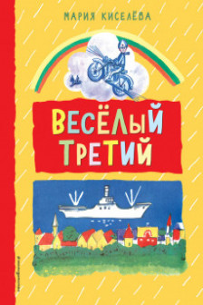 Веселый третий (ил. В. Юрлова)