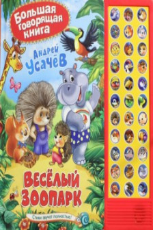 Веселый зоопарк. Книжка-игрушка