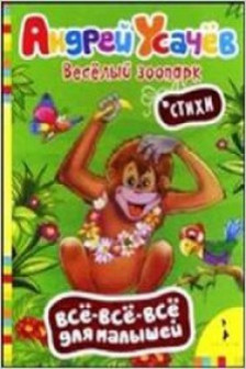 Весёлый зоопарк. Стихи