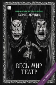 Весь мир театр (с расшифровкой)